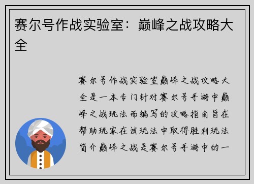 赛尔号作战实验室：巅峰之战攻略大全