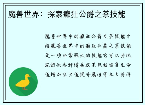 魔兽世界：探索癫狂公爵之茶技能