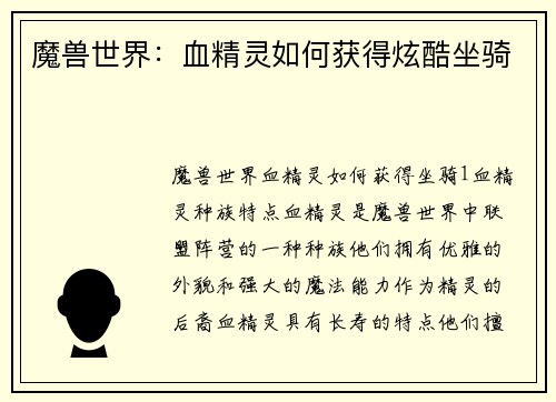 魔兽世界：血精灵如何获得炫酷坐骑