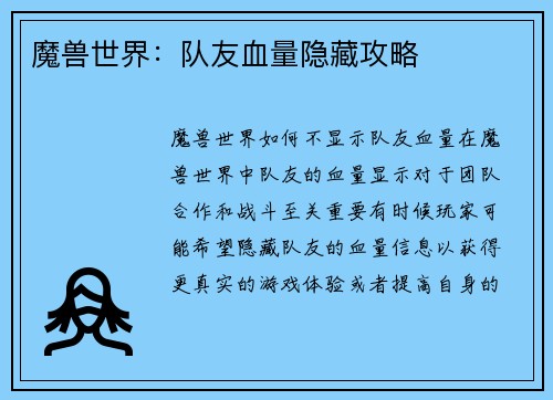 魔兽世界：队友血量隐藏攻略