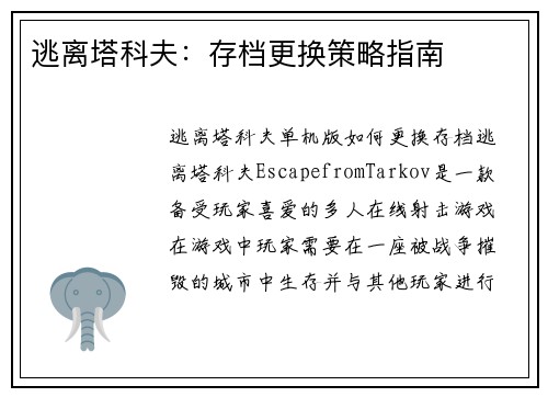逃离塔科夫：存档更换策略指南