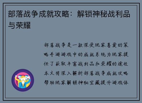 部落战争成就攻略：解锁神秘战利品与荣耀