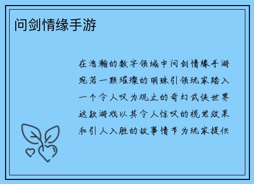 问剑情缘手游