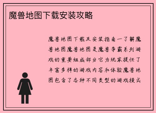魔兽地图下载安装攻略