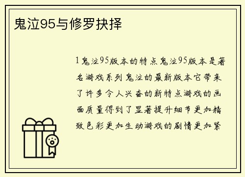 鬼泣95与修罗抉择