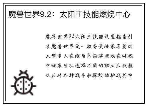 魔兽世界9.2：太阳王技能燃烧中心