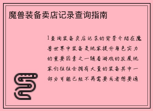 魔兽装备卖店记录查询指南
