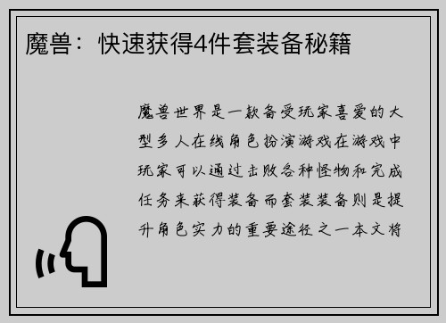 魔兽：快速获得4件套装备秘籍