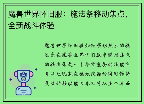 魔兽世界怀旧服：施法条移动焦点，全新战斗体验