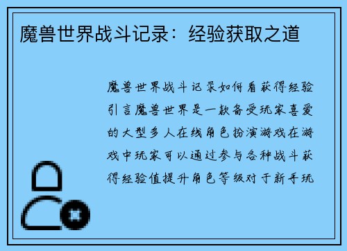 魔兽世界战斗记录：经验获取之道