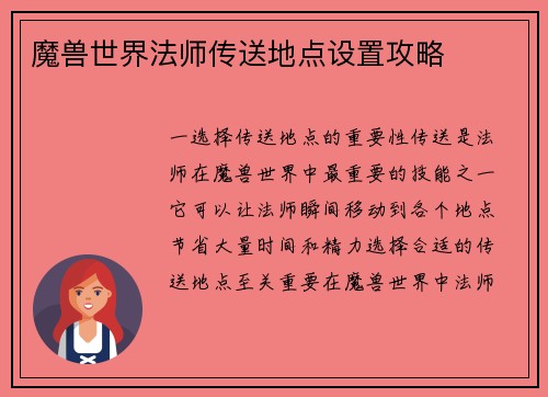魔兽世界法师传送地点设置攻略
