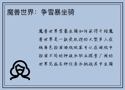 魔兽世界：争雪暴坐骑