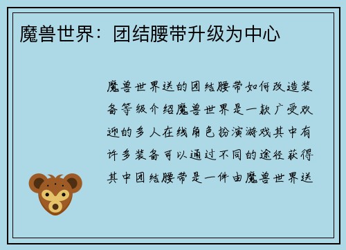 魔兽世界：团结腰带升级为中心