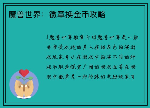 魔兽世界：徽章换金币攻略
