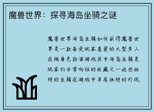 魔兽世界：探寻海岛坐骑之谜