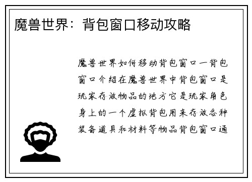 魔兽世界：背包窗口移动攻略