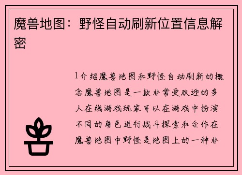 魔兽地图：野怪自动刷新位置信息解密