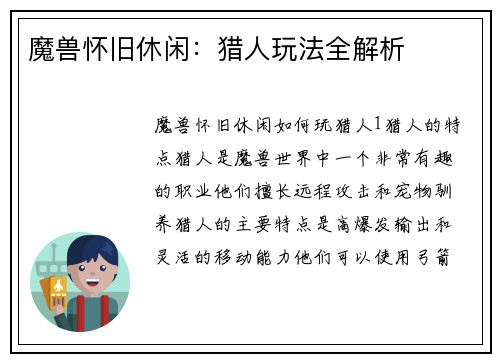 魔兽怀旧休闲：猎人玩法全解析