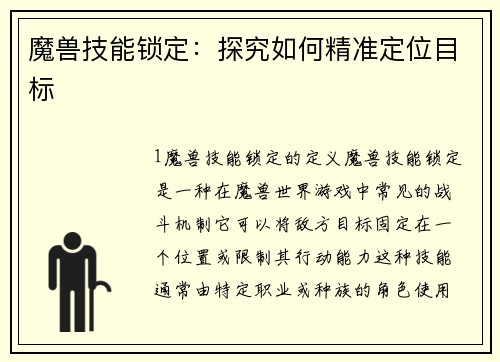 魔兽技能锁定：探究如何精准定位目标
