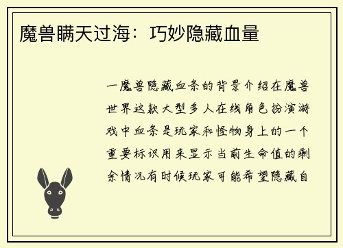 魔兽瞒天过海：巧妙隐藏血量