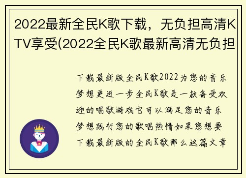 2022最新全民K歌下载，无负担高清KTV享受(2022全民K歌最新高清无负担下载，让你尽情享受KTV乐趣！)