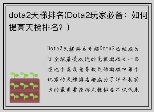 dota2天梯排名(Dota2玩家必备：如何提高天梯排名？)