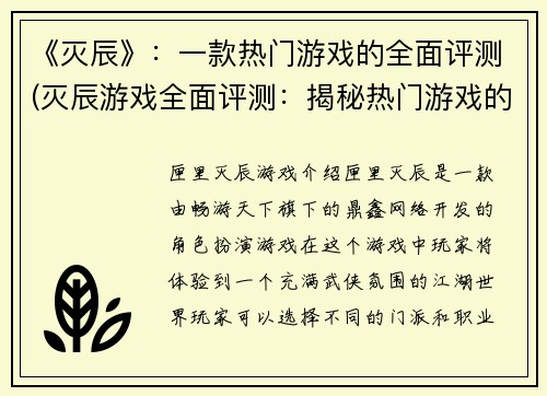 《灭辰》：一款热门游戏的全面评测(灭辰游戏全面评测：揭秘热门游戏的优劣)