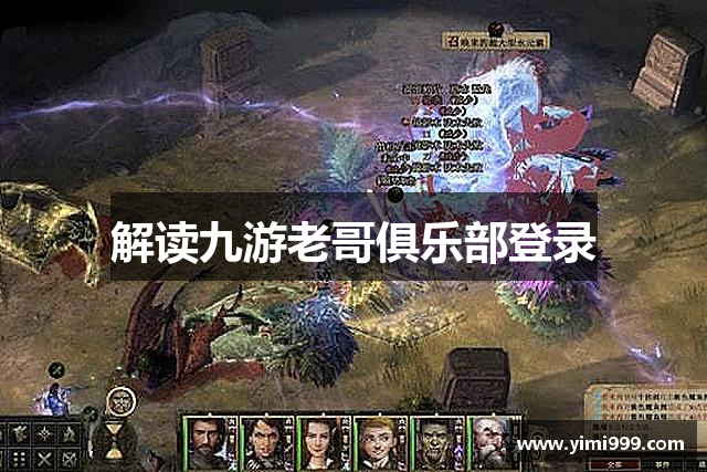 解读九游老哥俱乐部登录