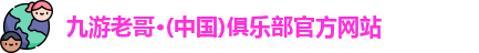九游老哥俱乐部登录